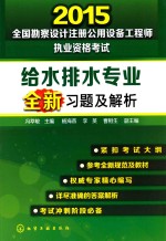 2015全国勘察设计注册公用设备工程师执业资格考试给水排水专业全新习题及解析