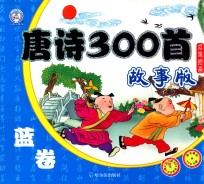 唐诗300首 故事版 红卷