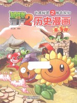 植物大战僵尸2武器秘密之神奇探知历史漫画 5 秦王朝