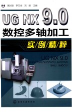 UG NX 9.0数控多轴加工实例精粹