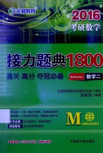 接力题典1800  数学二  通关  高分  夺冠必备