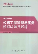 全国一级建造师执业资格考试模拟试题及解析 公路工程管理与实务模拟试题及解析 2014年版1B400000