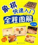 象棋快速入门全程图解