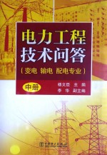 电力工程技术问答 变电 输电 配电专业 中