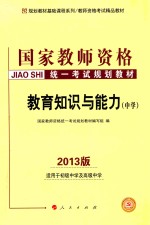 国家教师资格统一考试规划教材 教育知识与能力 中学 2013版