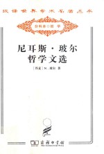 尼耳斯·玻尔哲学文选