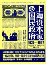 上海资本家与国民政府 1927-1937