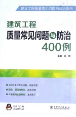 建筑工程质量常见问题与防治400例