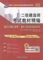 中人教育2015年二级建造师考试教材精编 建设工程施工管理·建设工程法规及相关知识