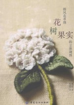 韩风花草绣  花、树、果实的立体刺绣