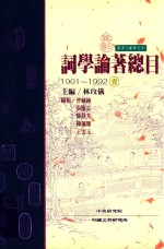 词学论著总目 1901-1992 1