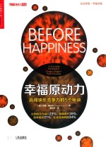 幸福原动力  赢得快乐竞争力的5个秘诀  5 actionable strategies to create a positive path to success