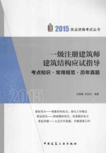 一级注册建筑师建筑结构应试指导 考点知识·常用规范·历年真题