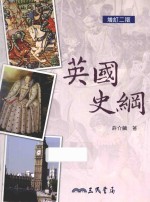 英国史纲 增订2版