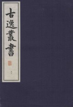 古逸丛书 53 覆麻沙本杜工部草堂诗笺 外集 年谱