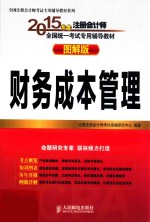 2015年度注册会计师全国统一考试专用辅导教材 财务成本管理 图解版