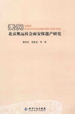 天网 北京奥运社会面临安保遗产研究