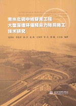 南水北调中线穿黄工程大型深埋环锚预应力隧洞施工技术研究