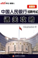 中公最新版中国人民银行招聘考试通关攻略