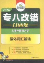 2016专八改错1100题  强化词汇基础