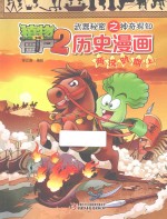 武器秘密之神奇探知历史漫画 两汉时期 上