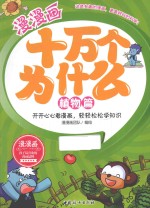 漫漫画十万个为什么  植物篇