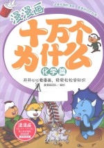 漫漫画十万个为什么  化学篇