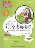 影响小学生一生的100个成功榜样 标准注音彩绘版