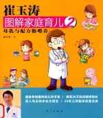 崔玉涛图解家庭育儿 2 母乳与配方粉喂养