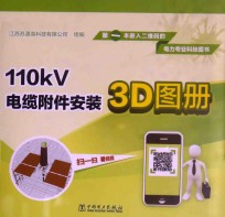 110kV电缆附件安装3D图册