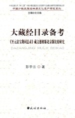 大藏经目录备考 《至元法宝勘同总录》藏文德格版北京版比较研究