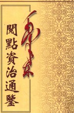 毛泽东阅点资治通鉴  第1册  卷1-27  周威烈王23年戊寅起汉宣帝黄龙元年壬申止