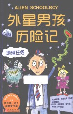 外星男孩历险记  地球任务