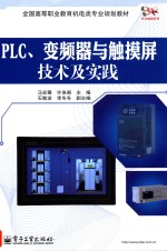 PLC、变频器与触摸屏技术及实践