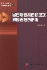 岩石爆破损伤机理及对围岩损伤作用