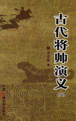 古代将帅演义 6