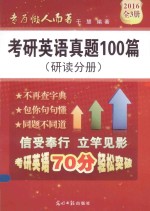 考研英语真题100篇（研读分册）