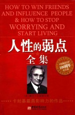 人性的弱点全集 卡耐基成功学100周年纪念版