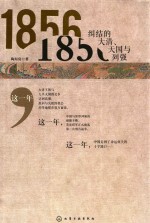 1856  纠结的大清、天国与列强