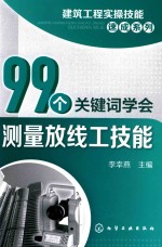 99个关键词学会测量放线工技能