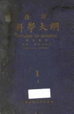 汉译科学大纲 第1册