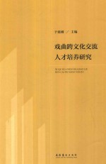 戏曲跨文化交流人才培养研究