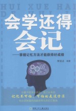 会学还得会记 掌握记忆方法才能获得好成绩