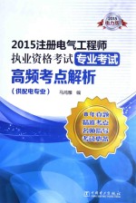 2015注册电气工程师执业资格考试专业考试高频考点解析 供配电专业 2015电力版