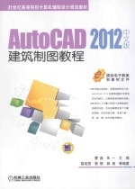 AutoCAD 2012中文版建筑制图教程