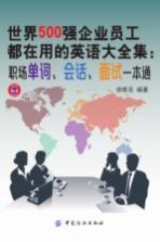 世界500强企业员工都在用的英语大全集 职场单词、会话、面试一本通