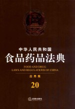 中华人民共和国食品药品法典 应用版 20 第4版