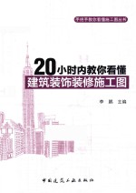 20小时内教你看懂建筑装饰装修施工图