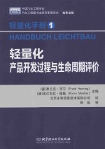 轻量化手册  1  轻量化产品开发过程与生命周期评价