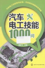 汽车电工技能1000问